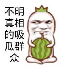 吃瓜娱乐图片搞笑可爱图,搞笑可爱图鉴,带你领略吃瓜乐趣